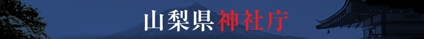 山梨県神社庁