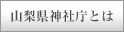 山梨県神社庁とは