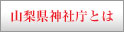 山梨県神社庁とは