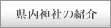 県内神社の紹介