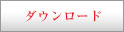 ダウンロード