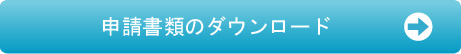 申請書類のダウンロード